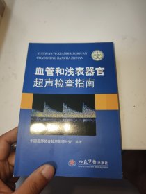 血管和浅表器官超声检查指南