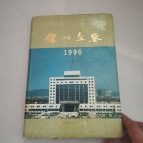 锦州年鉴1996