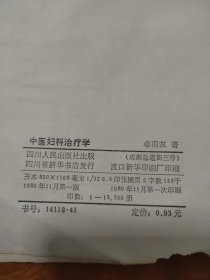 中医妇科治疗学