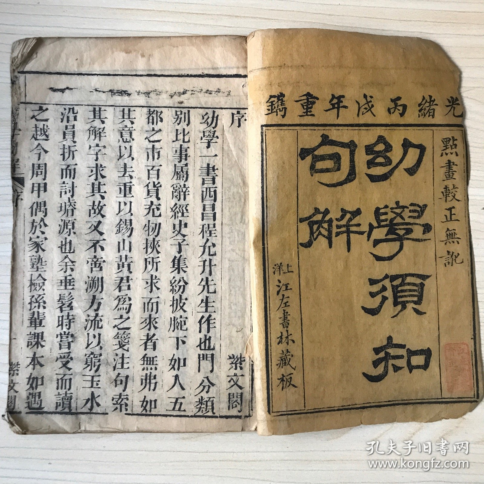 幼学须知句解 卷1-4 四册全 光绪丙戊年重镌