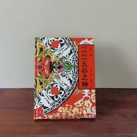 【精装】五谷之神（中国民间神话故事绘）