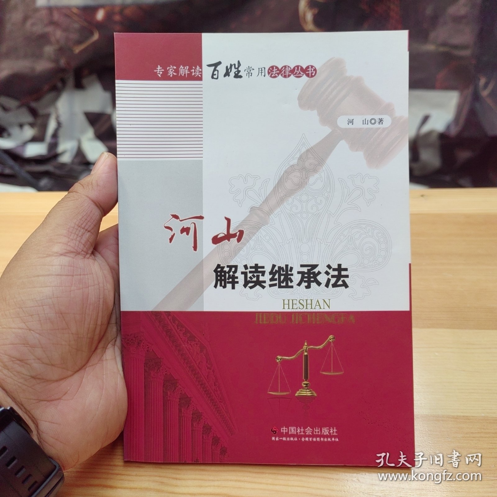 河山解读继承法