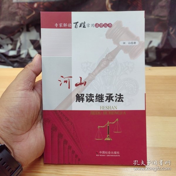 河山解读继承法