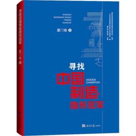 寻找中国制造隐形冠军·厦门卷Ⅱ