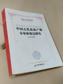 中国古代食盐产地分布和变迁研究。