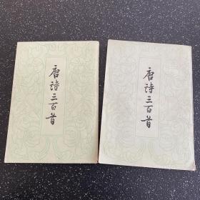 唐诗三百首 中华书局