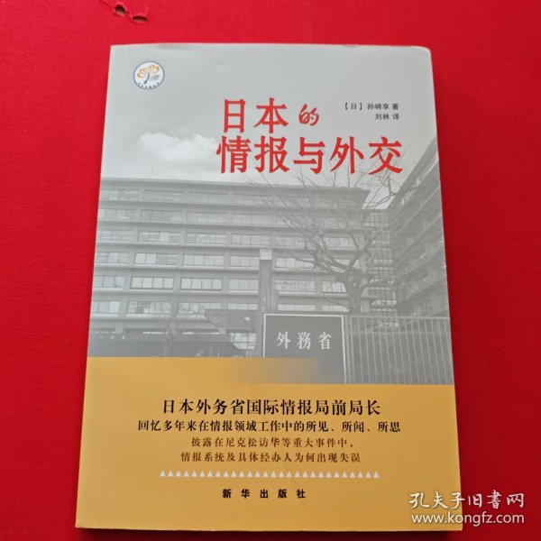 日本的情报与外交