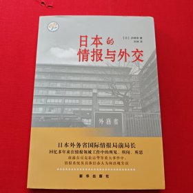 日本的情报与外交