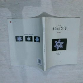 写真·水知道答案大全集 IV （日）江本胜著，王维幸译 9787544263658 南海出版公司