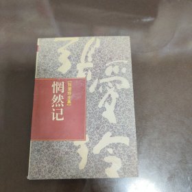 惘然记【张爱玲全集】