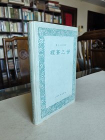 北京人艺老院长 于是之李曼宜夫妇签名旧藏 莎士比亚名著《理查三世》人文社59年1版1印 大32开精装品好