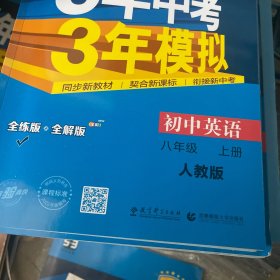 八年级 英语（上） RJ(人教版）5年中考3年模拟(全练版+全解版+答案)(2017)