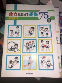 体力を高める运动75选 原版日文
