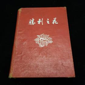 50年代日记本。胜利之花