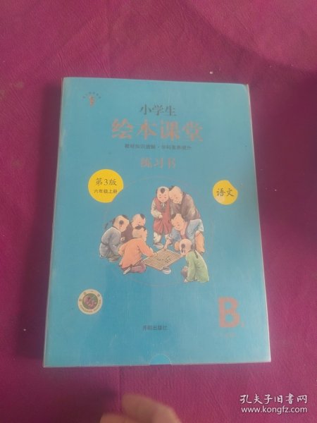 绘本课堂六年级上册语文练习书人教部编版课本同步练习册阅读理解训练学习参考资料