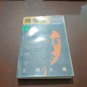 王朔文集：纯情卷