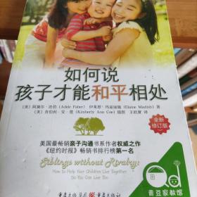 如何说孩子才能和平相处