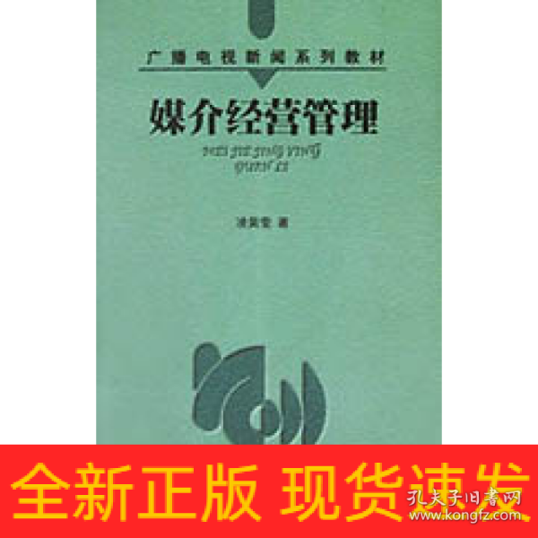 媒介经营管理——广播电视新闻系列教材