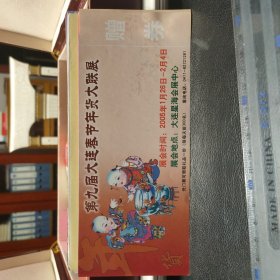 第九届大连春节年货大联展赠券