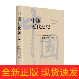 中国近代通史·第三卷：早期现代化的尝试（1865-1895）