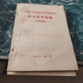 全国中草药新医疗法展览会技术资料（外科疾病）