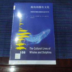 新知文库158·鲸鱼海豚有文化：探索海洋哺乳动物的社会与行为