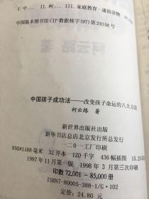 中国孩子成功法:改变孩子命运的八大方法:图解格言。