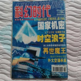 科幻时代 世纪之春卷