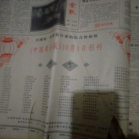 中国黄金报 合订本 存1991年10月7日到1992年6月15号