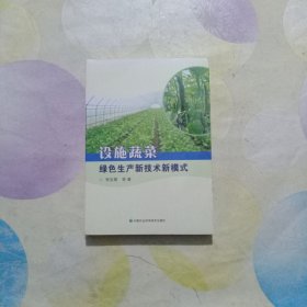 設(shè)施蔬菜綠色生產(chǎn)新技術(shù)新模式
