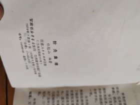 针炙集锦