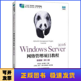 Windows Server 2016网络管理项目教程（微课版）（第3版）