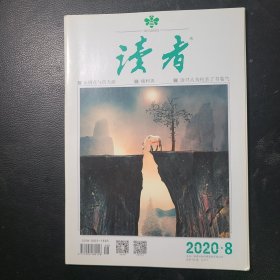 读者2020年第8期