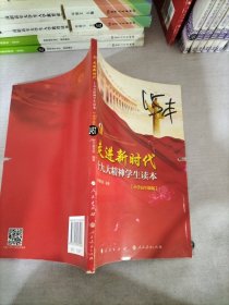 走进新时代：十九大精神学生读本（小学高年级版）