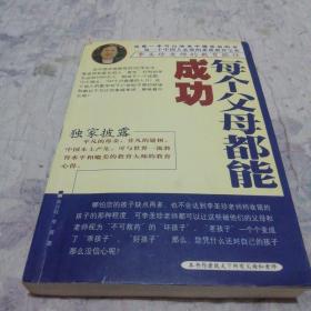 每个父母都能成功--李圣珍老师的教育胜经