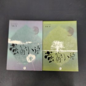 萤窗小语 1、2册 2本合售