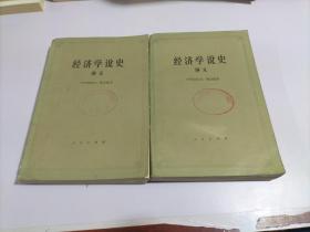 经济学说史讲义【上下全二册合售，馆藏书】