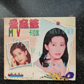 孟庭苇MTV卡拉OK AB［光盘售出概不退换】