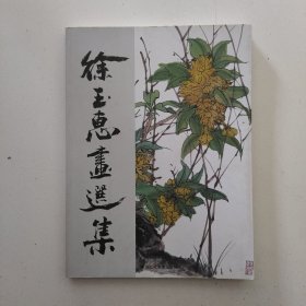 徐玉惠画选集