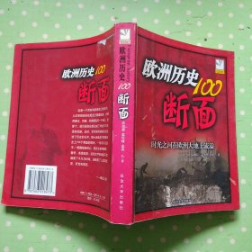 欧洲历史的100断面：欧洲历史100断面