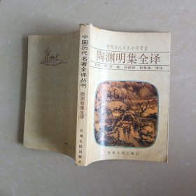 陶渊明集全译