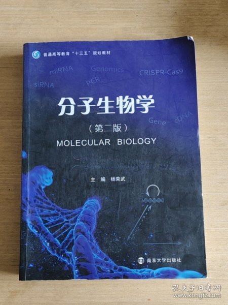 分子生物学（第二版）