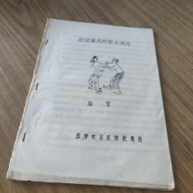 拉祜族民间音乐浅谈(油印)