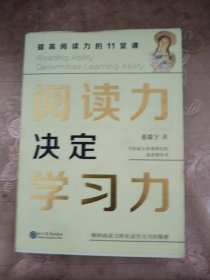 阅读力决定学习力：提高阅读力的11堂课