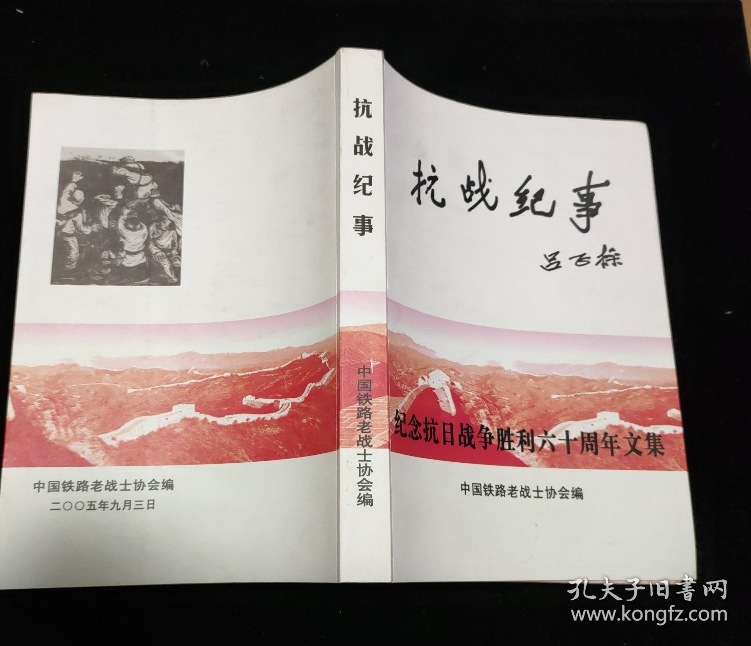 抗战纪事吕正操(25A07-222)