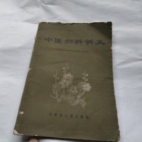 1961年中医妇科讲义