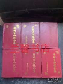 梁羽生小说全集：1-6（6册合售 精装本）