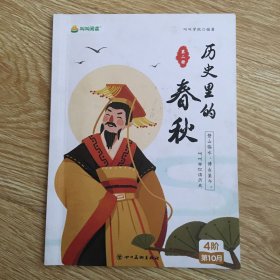 历史里的春秋 第二册