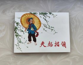 失物招领 人民美术出版社 连环画