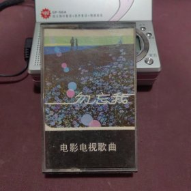 磁带：勿忘我 电影电视歌曲（只售歌片 无卡）